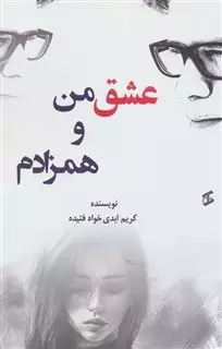 عشق من و همزادم