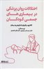 اختلالات روان پزشکی در بیماری های جسمی کودکان