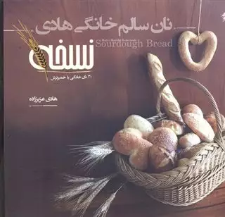 نان سالم خانگی هادی