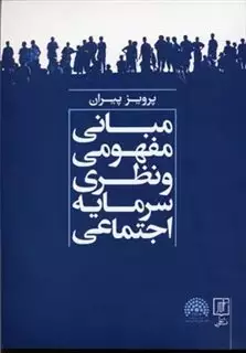 مبانی مفهومی و نظری سرمایه اجتماعی