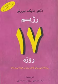 رژیم 17 روزه