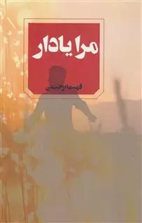 مرا یاد آر