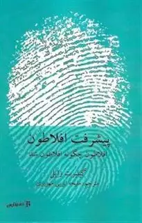 پیشرفت افلاطون: افلاطون چگونه افلاطون شد؟