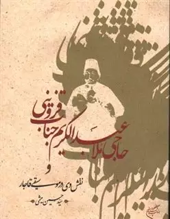 حاجی ملا عبدالکریم جناب قزوینی و نقش وی در موسیقی قاجار