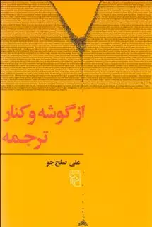 از گوشه و کنار ترجمه