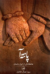 پانته آ/ عاشقانه ای از ایران باستان