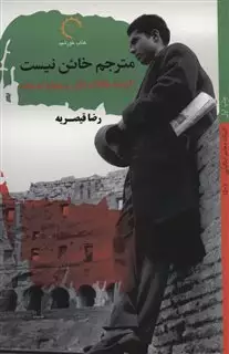 مترجم خائن نیست