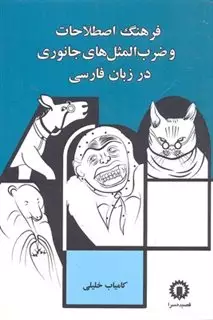 فرهنگ اصطلاحات و ضرب المثل های جانوری در زبان فارسی
