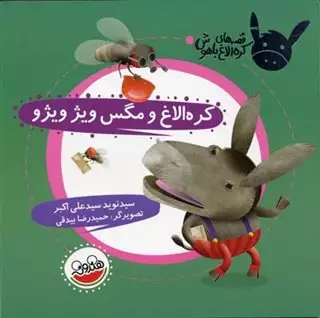 قصه های کره الاغ باهوش: کره الاغ و مگس ویژ ویژو
