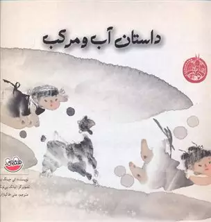 داستان آب و مرکب