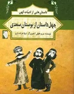 داستان هایی از ادبیات کهن: چهل داستان از بوستان سعدی