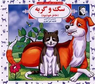 مجموعه داستان های پروین اعتصامی: سگ و گربه