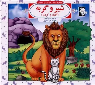 مجموعه داستان های پروین اعتصامی: شیر و گربه