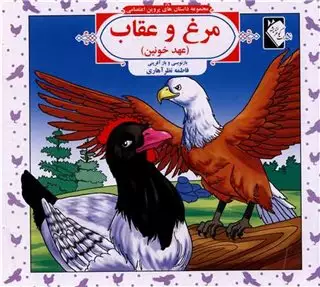 مجموعه داستان های پروین اعتصامی: مرغ و عقاب