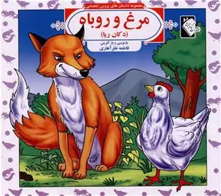 مجموعه داستان های پروین اعتصامی: مرغ و روباه