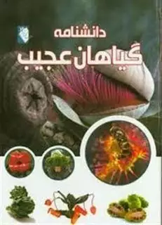 دانشنامه گیاهان عجیب
