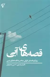 قصه های آبی: رویکرد قصه ی ایرانی معاصر به قصه های دینی