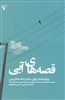 قصه های آبی: رویکرد قصه ی ایرانی معاصر به قصه های دینی