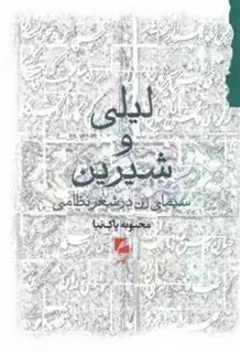 لیلی و شیرین: سیمای زن در شعر نظامی