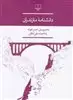 دانشنامه ی مازندران