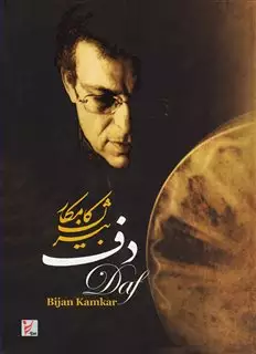 دف بیژن کامکار