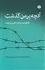آنچه بر من گذشت: خاطرات عارف