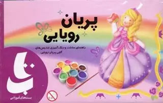 هنر کاردستی:پریان رویایی