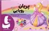 هنر کاردستی:پریان رویایی