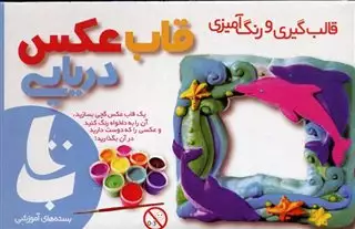 هنر کاردستی:قاب عکس دریایی