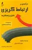 درآمدی بر ارتباط گریزی: دلایل و راهکارها