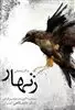 زنهار