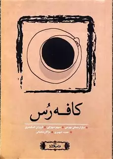 کافه رس