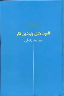 فرهنگ فکر: قانون های بنیادین فکر