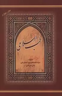 طب اسلامی