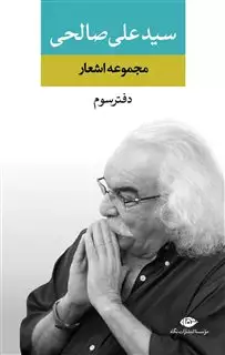 مجموعه اشعار سید علی صالحی