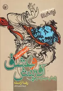 زایش دوباره در آفرینش و عشق