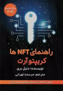 راهنمای NFT ها