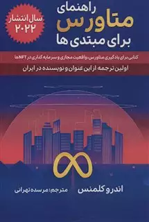 راهنمای متاورس برای مبتدی ها