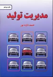 مدیریت تولید
