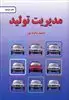 مدیریت تولید