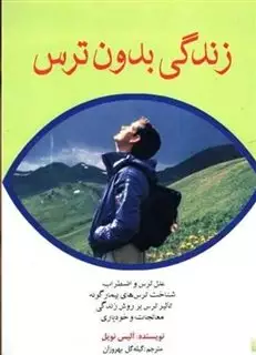 زندگی بدون ترس