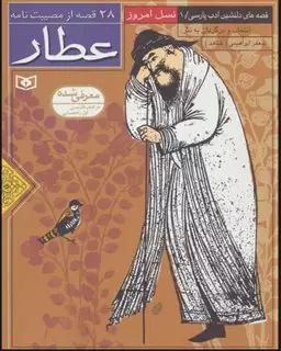 قصه های دلنشین ادب پارسی 1