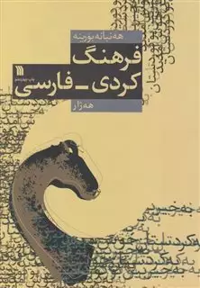 فرهنگ کردی-فارسی
