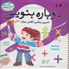 دوباره بنویس 9/ تمرین ریاضی کلاس دوم