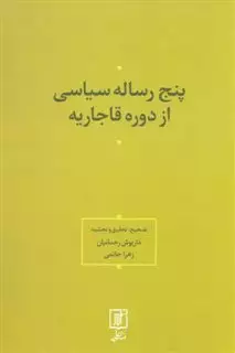 پنج رساله سیاسی از دوره قاجاریه