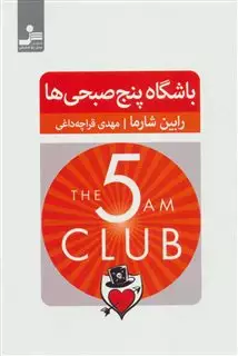 باشگاه پنج صبحی ها
