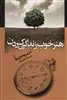 هنر خوب زندگی کردن