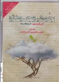جوهر وجود تو