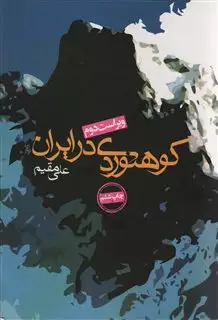 کوهنوردی در ایران