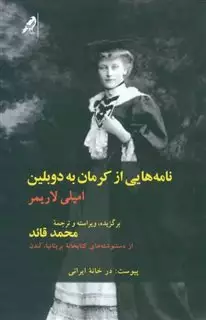 نامه هایی از کرمان به دوبلین